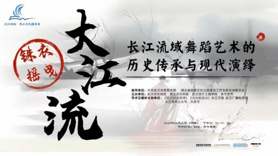 教授热议长江流域舞蹈艺术 “真正需要的是像大江大河一样具有‘...