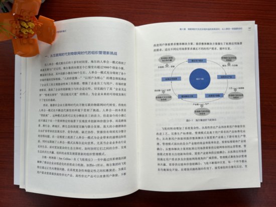 海尔的“链群合约”：物联网时代中国管理的前沿实践