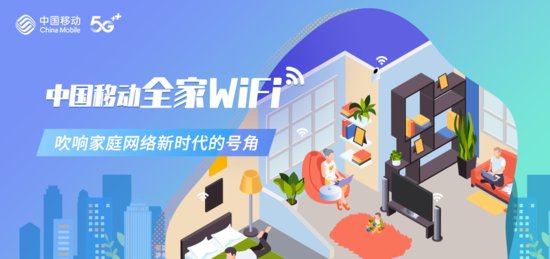 中国<em>移动全家</em>WiFi，吹响家庭网络新时代的号角