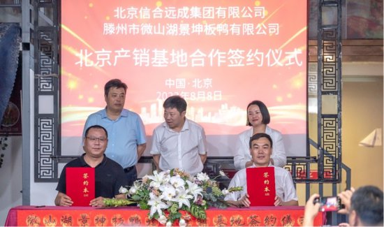 枣庄老字号景坤板鸭北京产销基地合作签约仪式在京举行