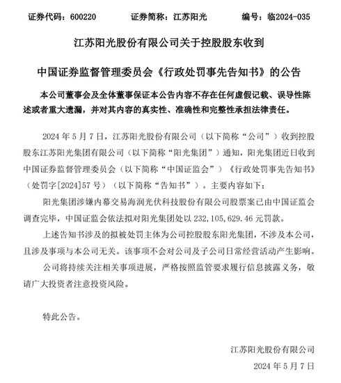 ST阳光控股股东涉嫌内幕交易被证监会罚款2.3亿元