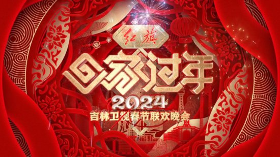《回家过年——2024年<em>吉林卫视</em>春节联欢晚会》将于2月4日19：...