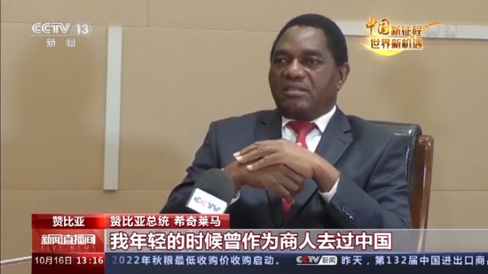 中国新征程 世界新机遇丨赞比亚总统：中国的发展经验值得借鉴