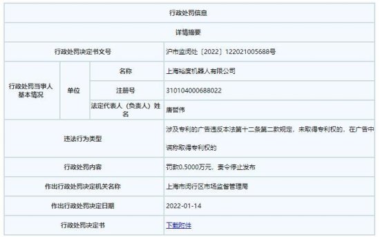 <em>上海</em>裕度机器人违法被罚 在广告中谎称取得专利权