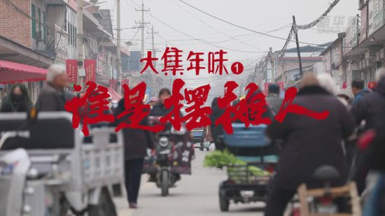 新华全媒+｜系列微视频《大集年味》第一集：谁是摆摊人