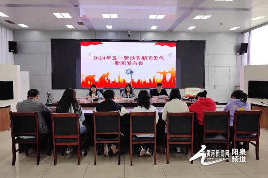 <em>阳泉市</em>气象局召开2024年五一劳动节期间天气新闻发布会
