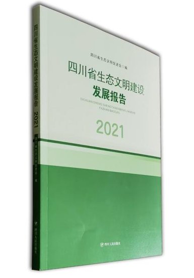 《四川省生态文明<em>建设</em>发展<em>报告</em>（2021）》正式出版发行