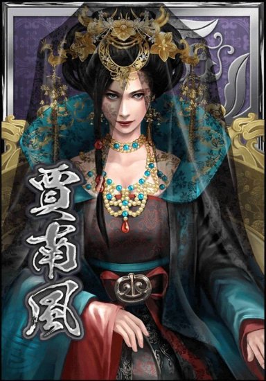 人丑、爱作妖的西晋皇后贾南风，如何登上<em>权力的巅峰</em>？