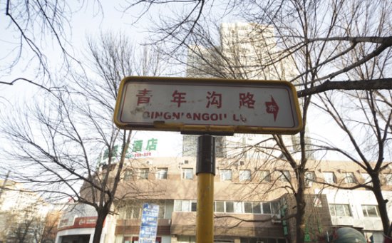 揭秘｜北京<em>有哪些</em>“青”字头的地方？又留下哪些青春往事？