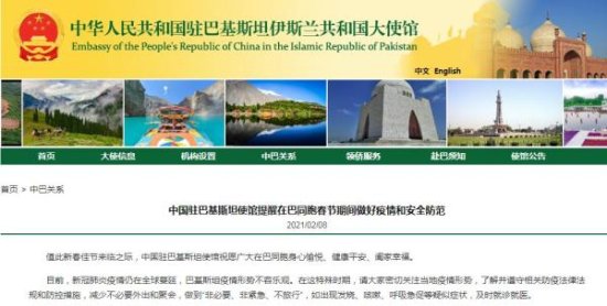 驻巴基斯坦使馆提醒中国公民春节期间做好疫情防范