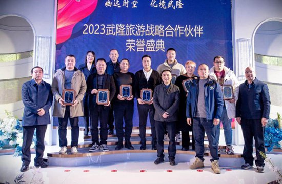 2023武隆旅游战略<em>合作</em>伙伴荣誉盛典在重庆武隆举行