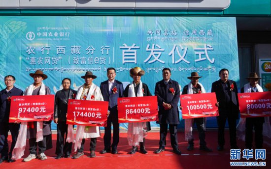 农行西藏分行惠农网贷首发仪式在拉萨举行