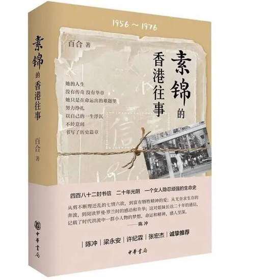 《素<em>锦的</em>香港往事》：让家书从档案中走向人间走进历史