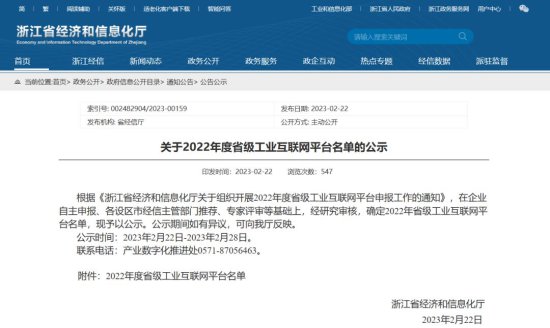 <em>浙江省</em>经信厅关于2022年度省级工业互联网平台名单的公示