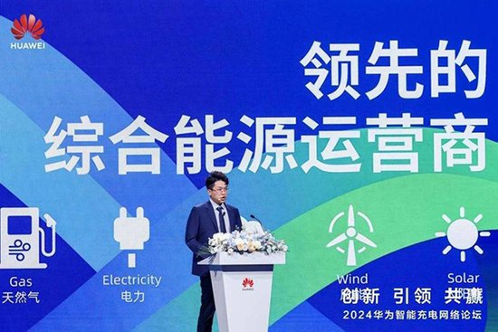 创新 引领 共赢丨2024华为智能充电网络论坛成功举办