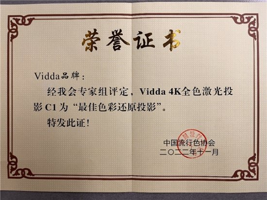 中国流行色协会认证Vidda C1为“<em>最佳色彩</em>还原投影”