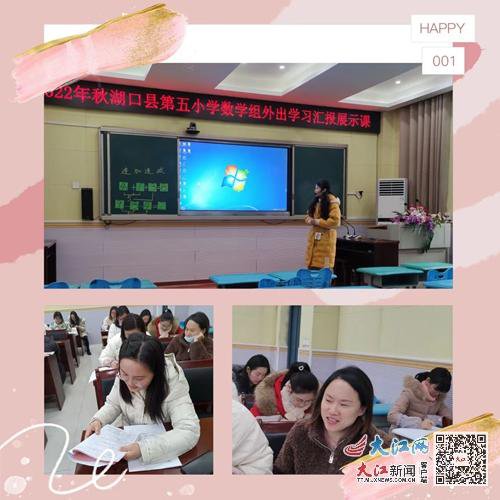 湖口县第五小学数学教研组开展外出学习汇报展示课活动