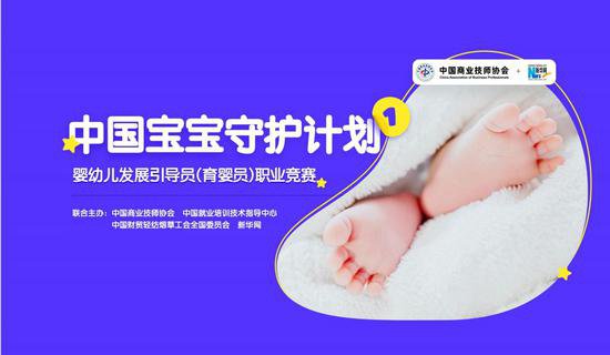 国家级育婴员职业技能竞赛将启 新华网发起<em>中国</em>宝宝守护计划
