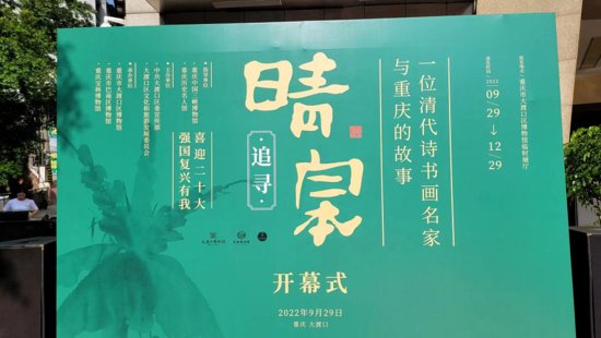 《追寻晴皋——一位清代<em>诗</em>书画名家与重庆的故事展览》顺利开幕