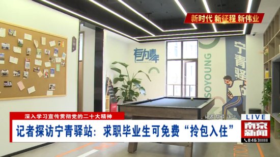 记者探访宁青驿站：求职毕业生可免费“拎包入住”