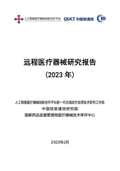 中国信通院：2023年远程医疗器械研究报告（附下载）