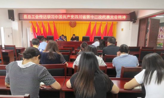 威远县总工会传达学习省第十二次党代会精神