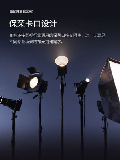 智云功率王 G300 超频影视灯上市：，首发价 3329 元