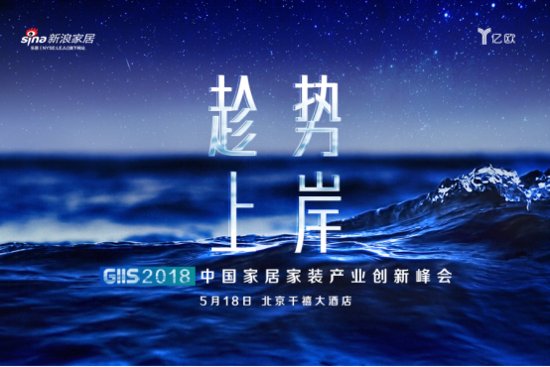 明天见！20位大咖齐聚“GIIS 2018中国<em>家居家装</em>产业创新峰会”