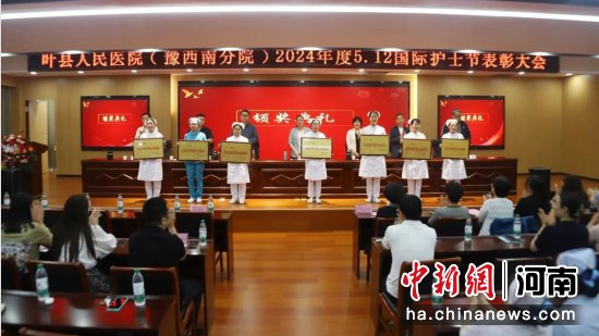 叶县人民医院召开2024年度5.12国际护士节表彰大会
