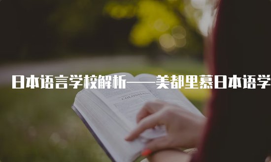 日本语言学校解析——美都里慕日本语学校
