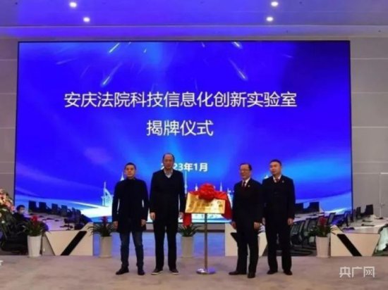 <em>安庆</em>法院科技信息化创新实验室正式启用