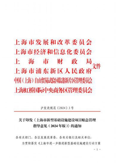 上海市<em>出台</em>新一轮新基建项目贴息管理指导意见
