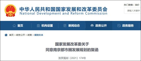 国家发改委同意南京都市圈发展规划，江苏安徽共同推进实施