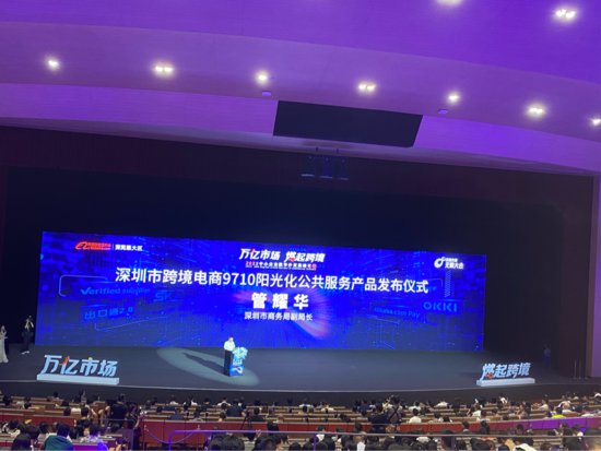 深圳发布全国首个跨境电商9710出口阳光化公共服务产品