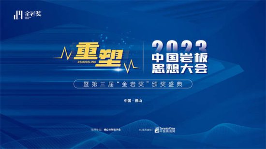2023中国岩板思想大会暨第三届“金岩奖”颁奖盛典圆满举行