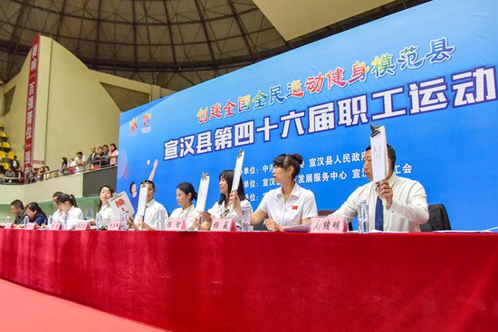 达州市宣汉县第46届职工运动会开幕
