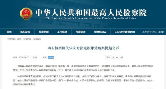 <em>河南省人民</em>政府原党组成员、副省长徐光被提起公诉